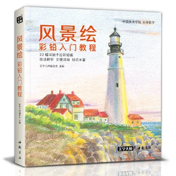 Книга за рисуване на Природа, Китайска книга за рисуване, Красиви пейзажи, Цветни Карандашные илюстрации Libros Livros Livres